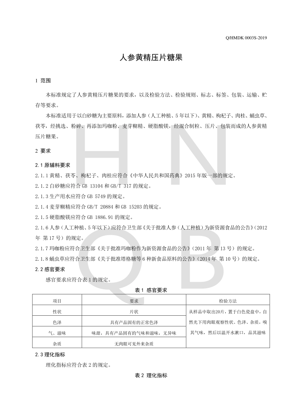 QHMDK 0003 S-2019 人参黄精压片糖果.pdf_第3页