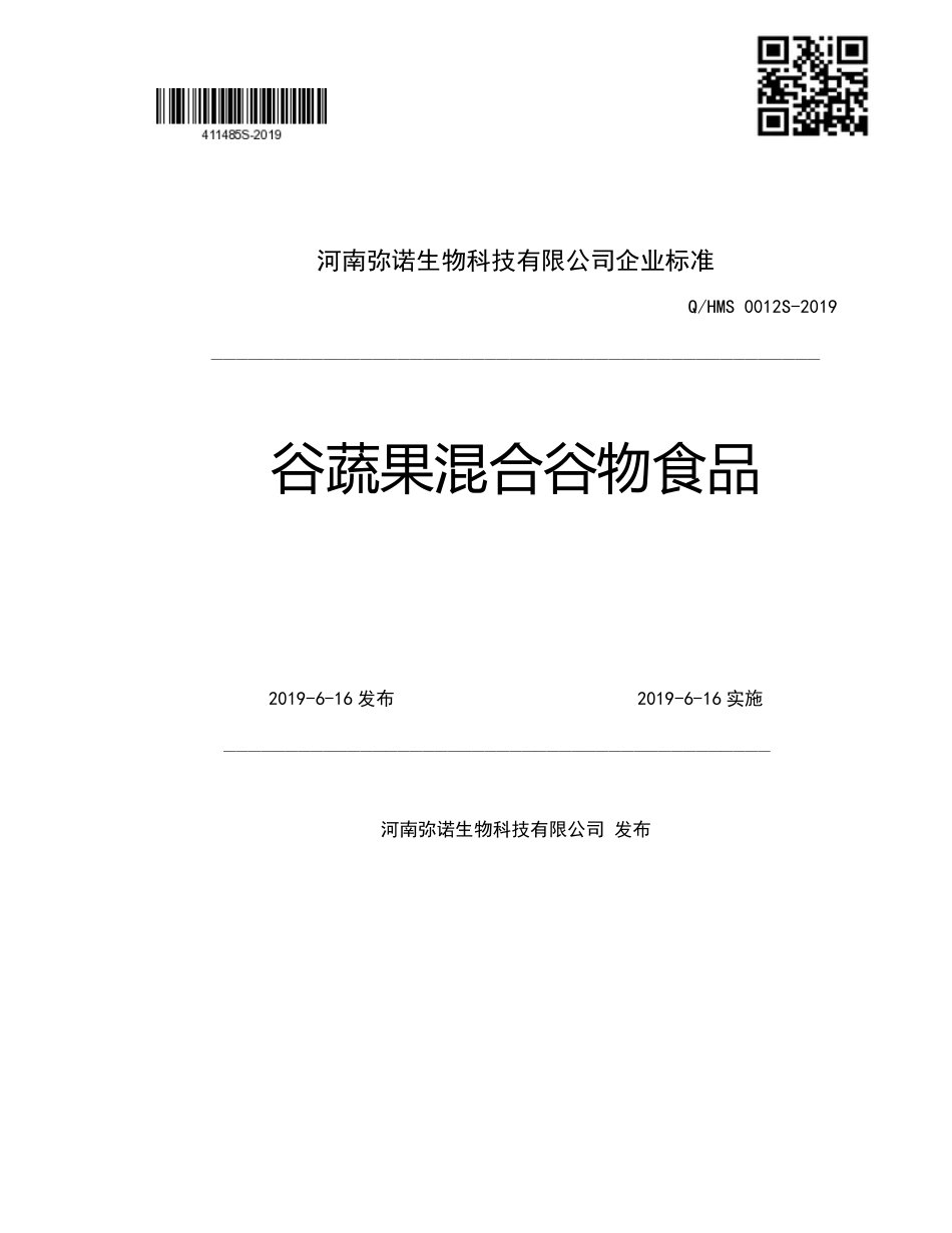 QHMS 0012 S-2019 谷蔬果混合谷物食品.pdf_第1页