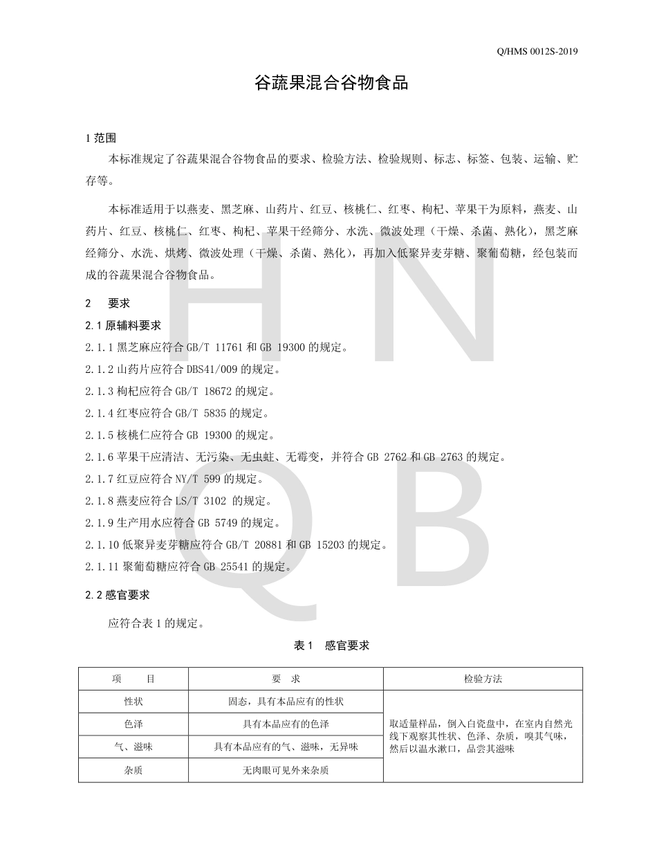 QHMS 0012 S-2019 谷蔬果混合谷物食品.pdf_第3页