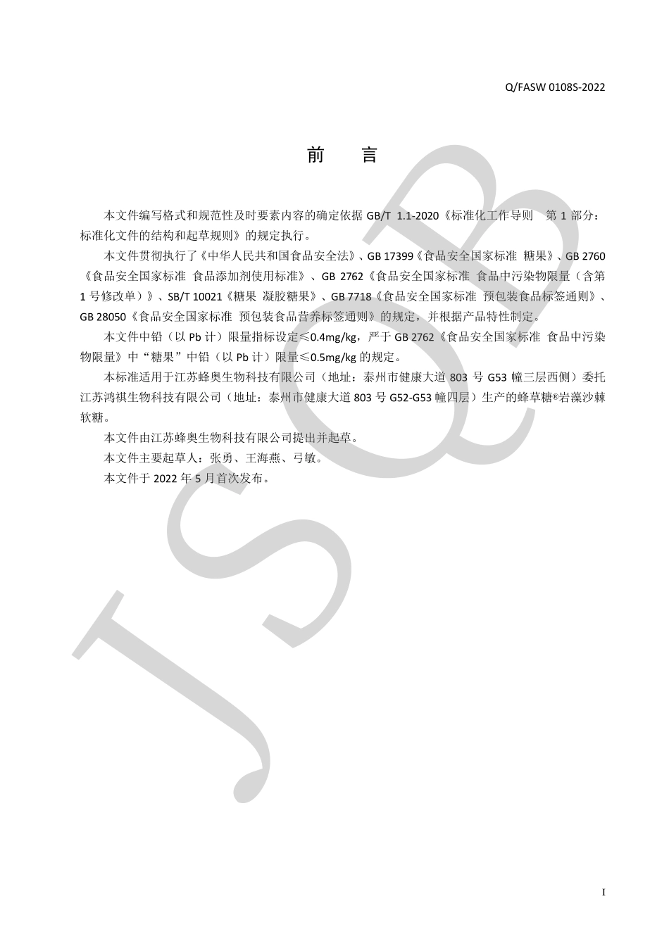 QFASW 0108 S-2022 蜂草糖&#174; 岩藻沙棘软糖.pdf_第2页