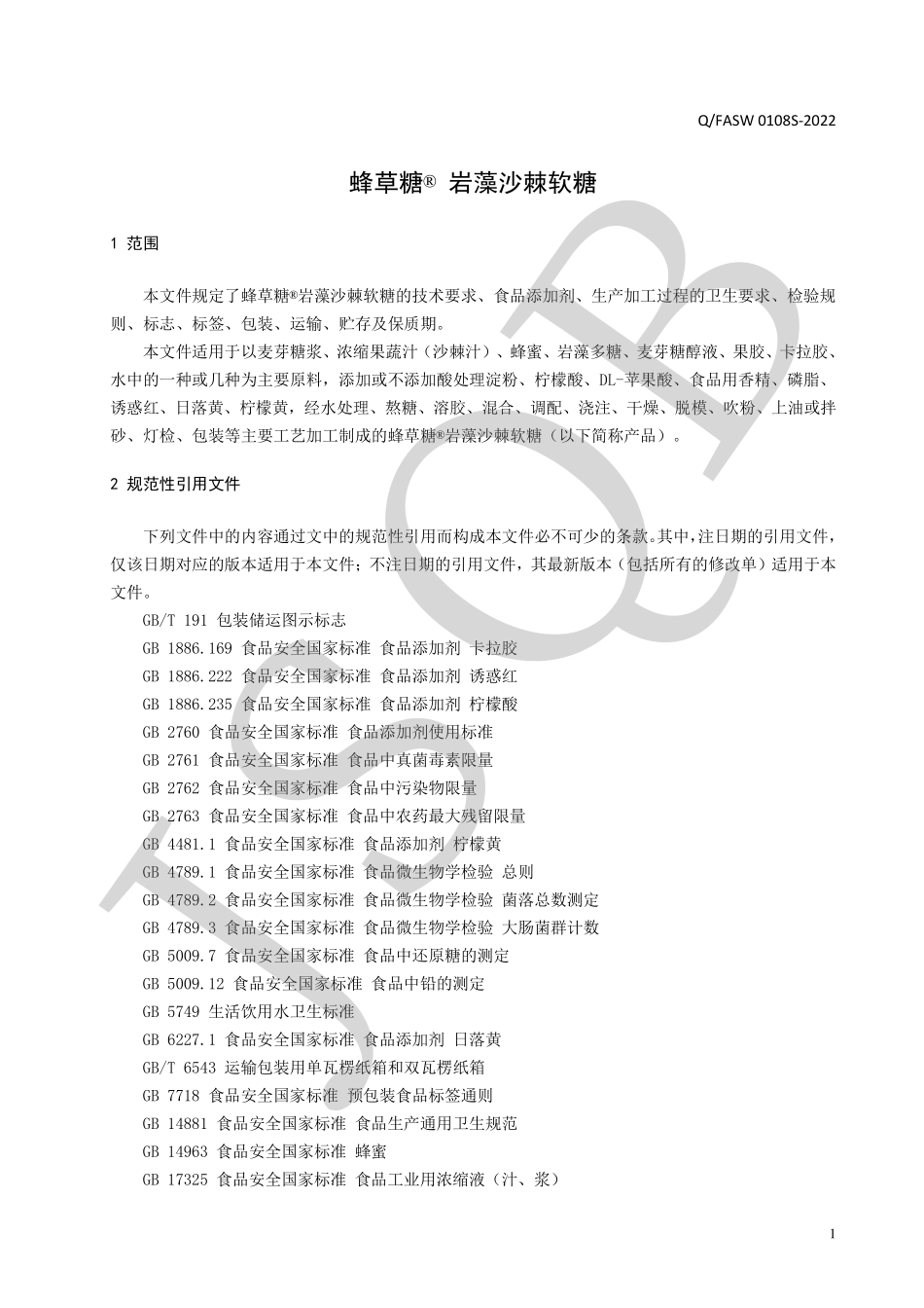 QFASW 0108 S-2022 蜂草糖&#174; 岩藻沙棘软糖.pdf_第3页