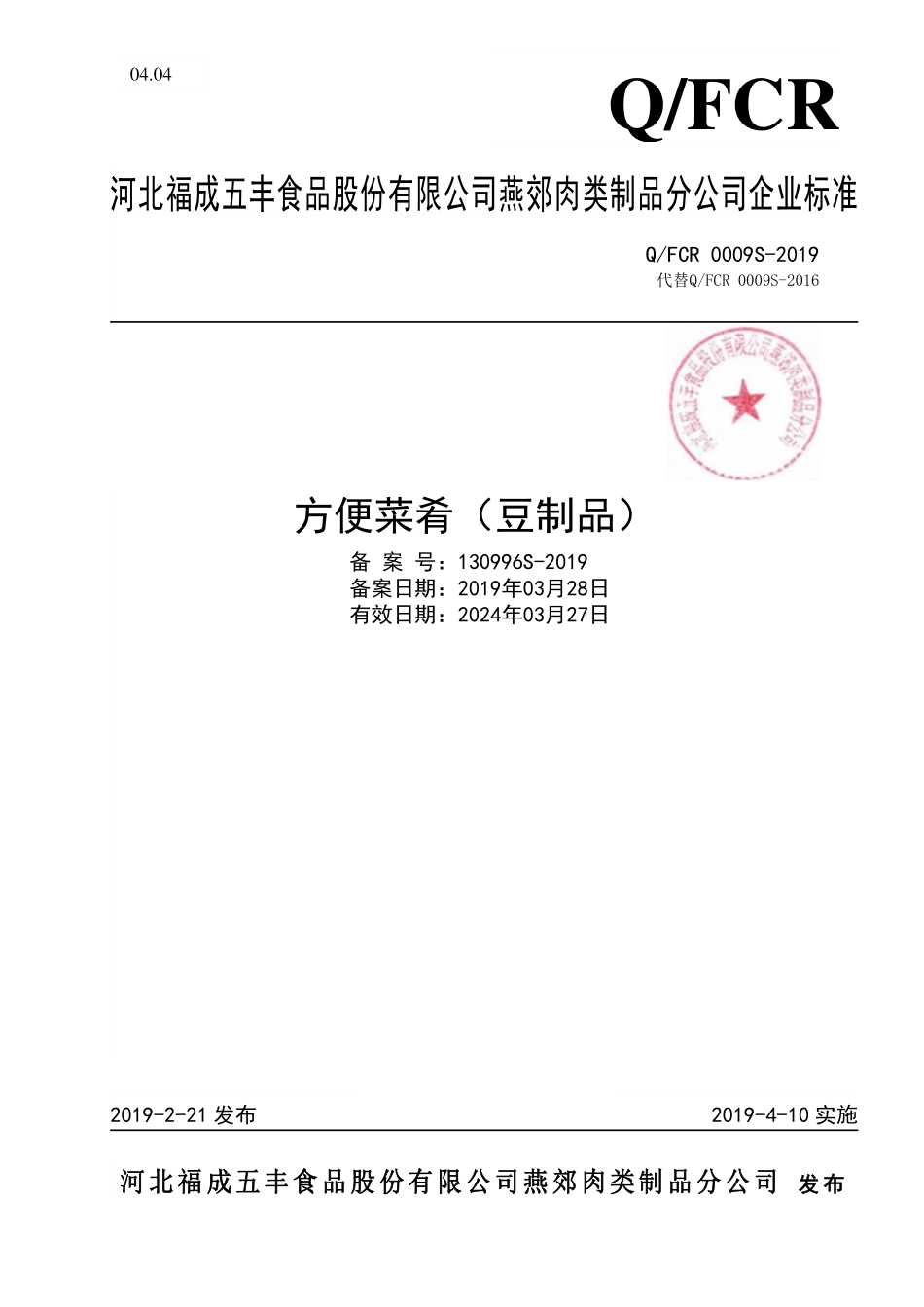 QFCR 0009 S-2019 方便菜肴（豆制品）.pdf_第1页