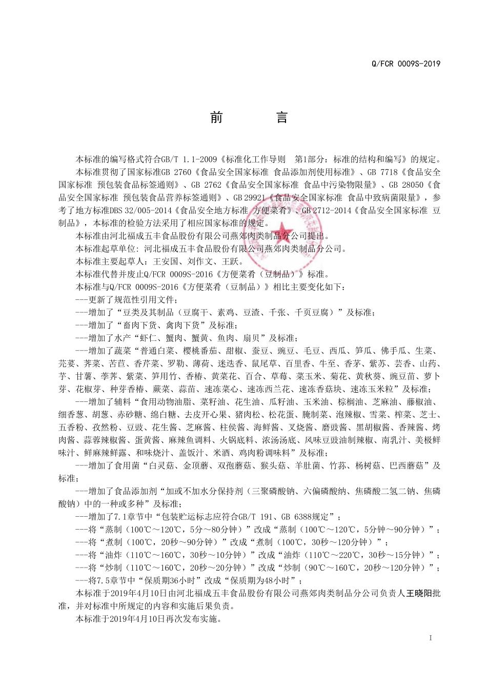 QFCR 0009 S-2019 方便菜肴（豆制品）.pdf_第2页