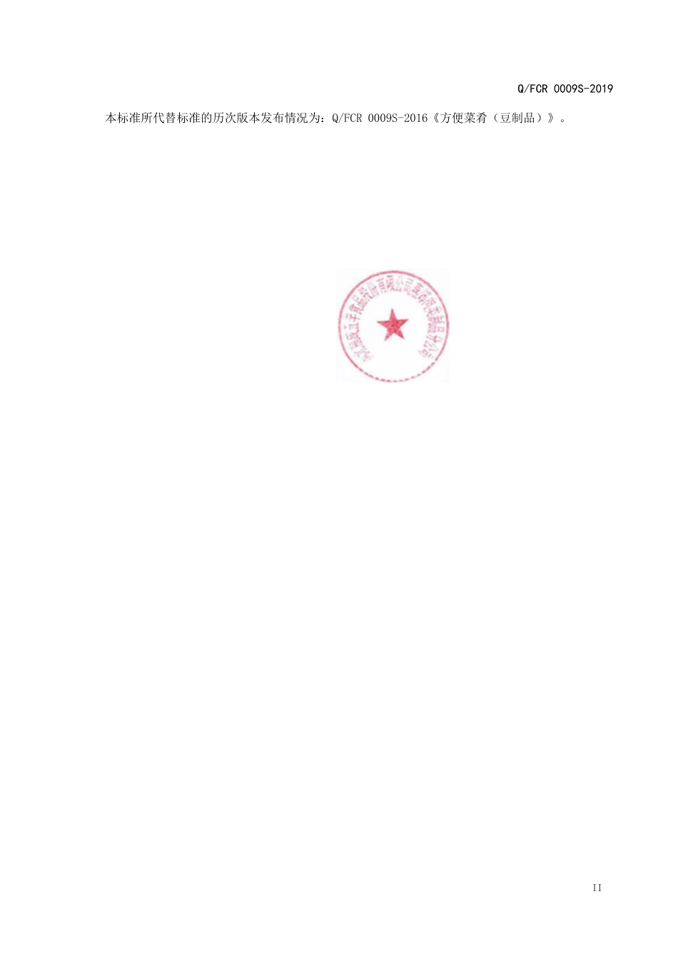 QFCR 0009 S-2019 方便菜肴（豆制品）.pdf_第3页