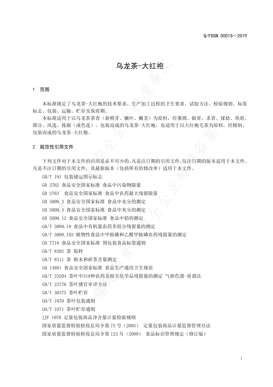 QFDSN 0001 S-2019 乌龙茶-大红袍.pdf_第3页