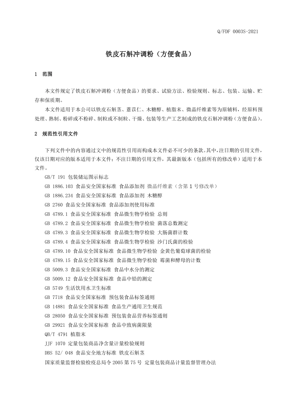 QFDF 0003 S-2021 铁皮石斛冲调粉(方便食品).pdf_第3页