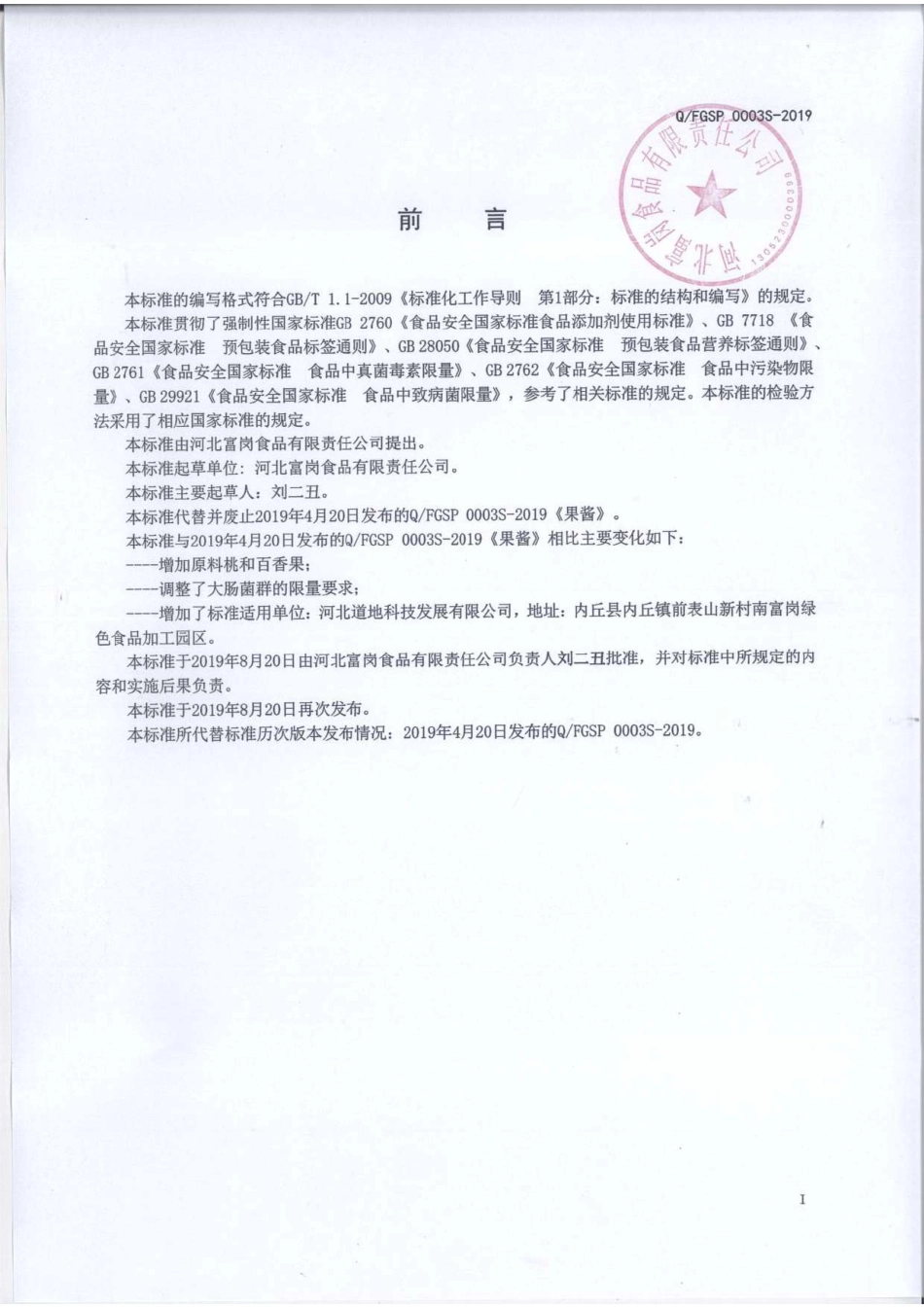 QFGSP 0003 S-2019 果酱.pdf_第2页