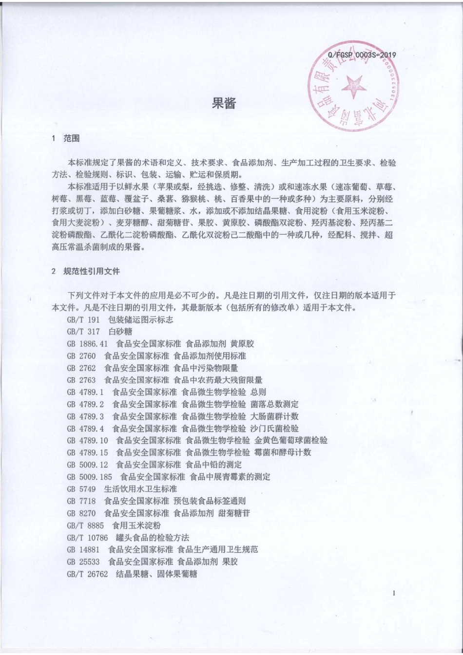 QFGSP 0003 S-2019 果酱.pdf_第3页