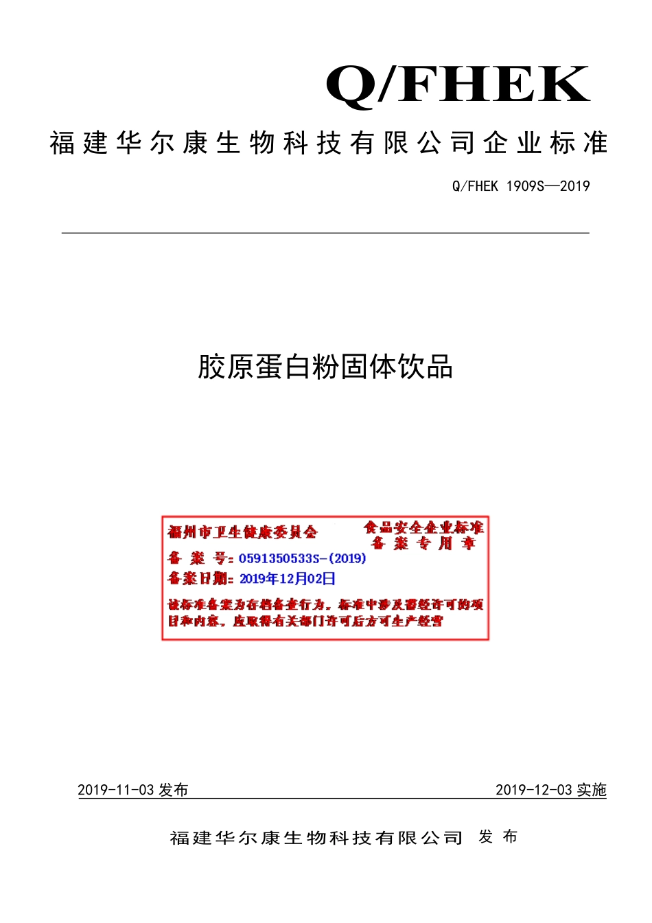 QFHEK 1909 S-2019 胶原蛋白粉固体饮品.pdf_第1页