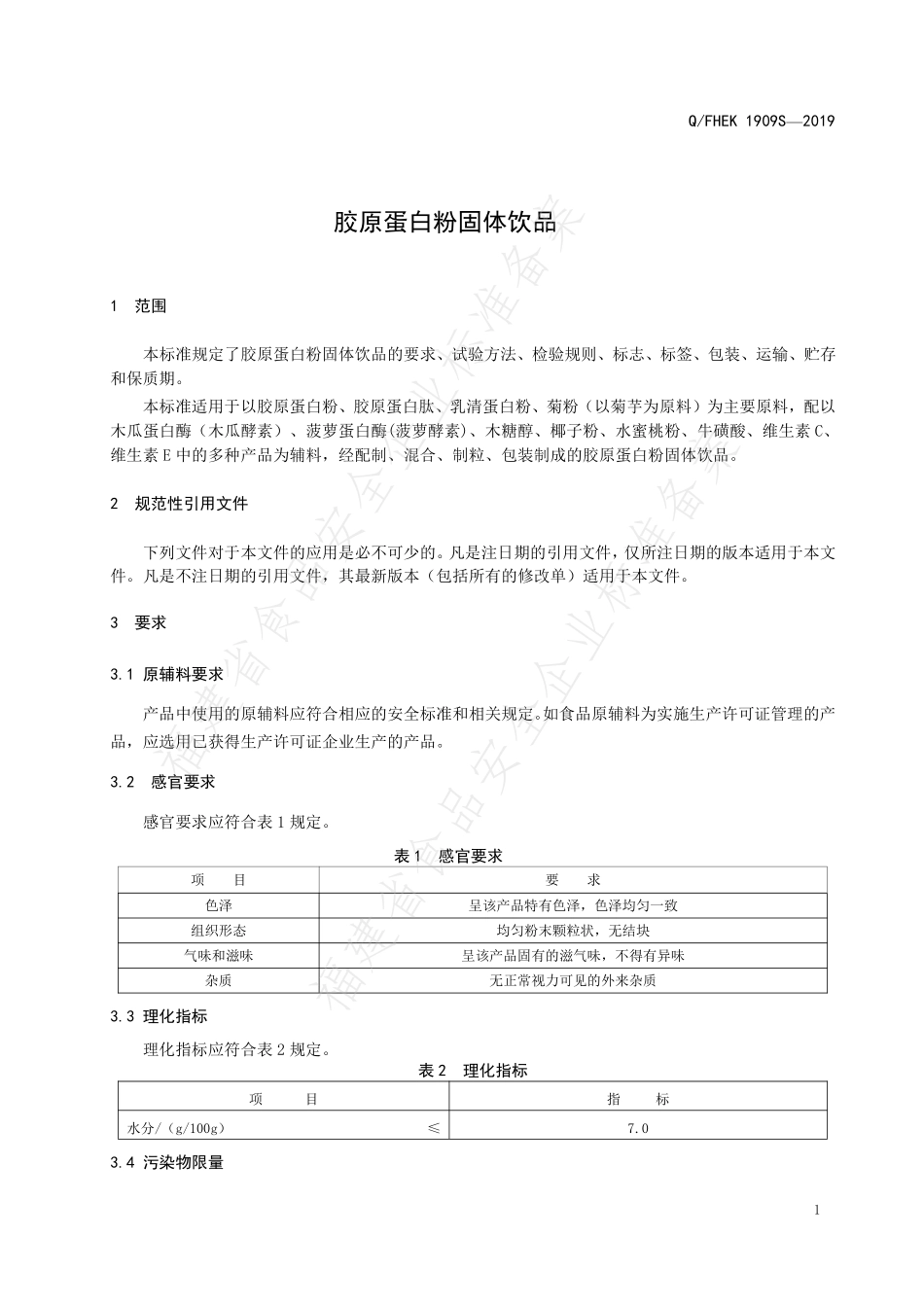 QFHEK 1909 S-2019 胶原蛋白粉固体饮品.pdf_第3页