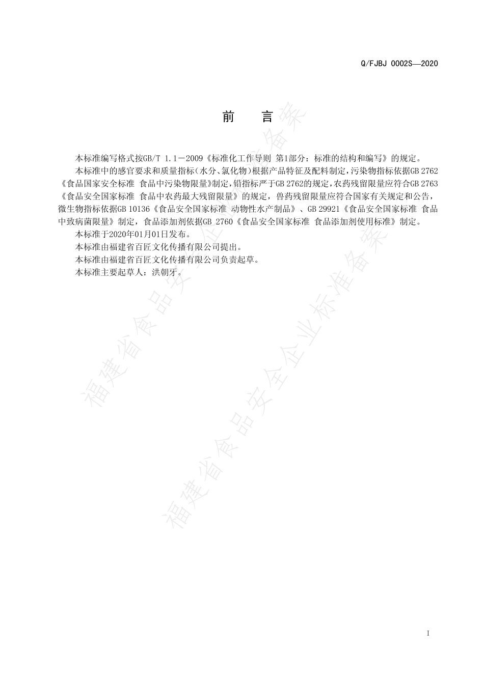 QFJBJ 0002 S-2020 干制动物性水产品.pdf_第2页