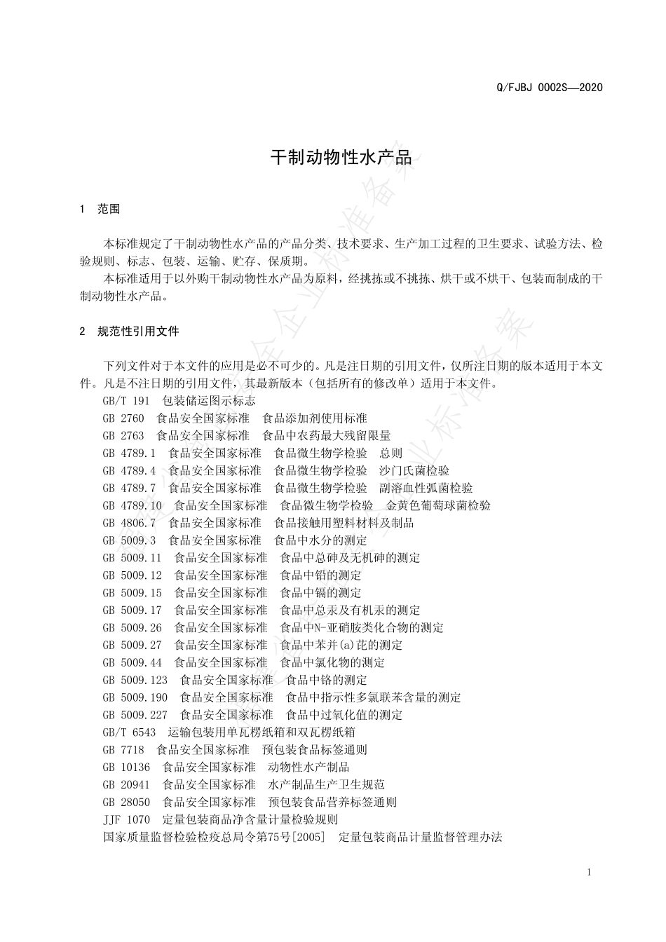 QFJBJ 0002 S-2020 干制动物性水产品.pdf_第3页