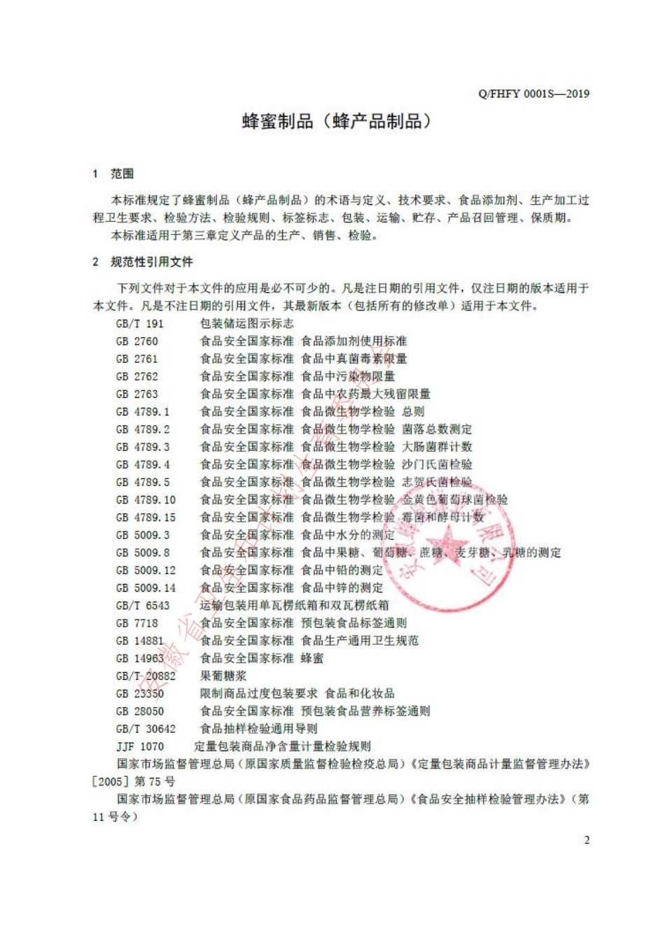 QFHFY 0001 S-2019 蜂蜜制品（蜂产品制品）.pdf_第3页
