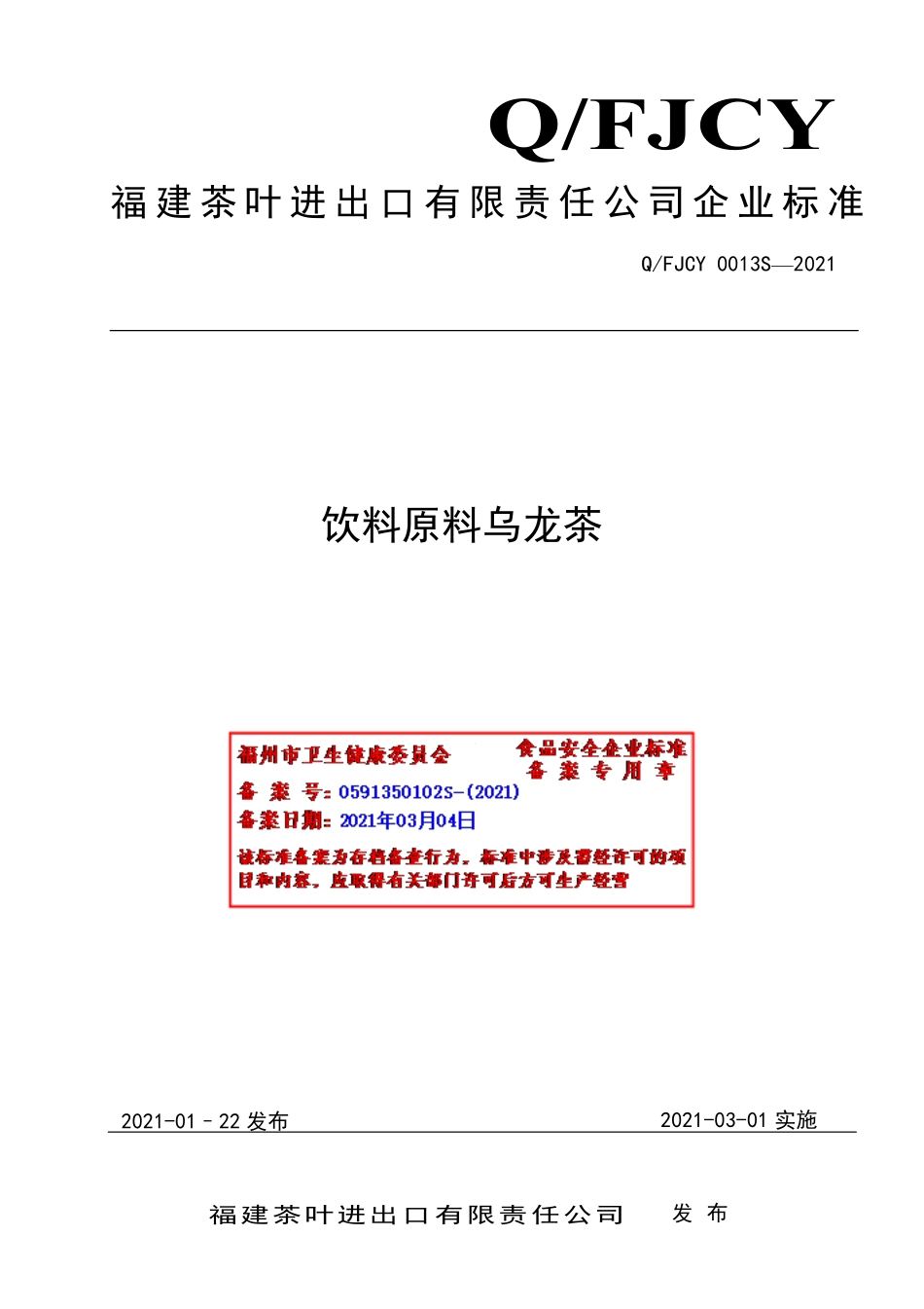 QFJCY 0013 S-2021 饮料原料乌龙茶.pdf_第1页