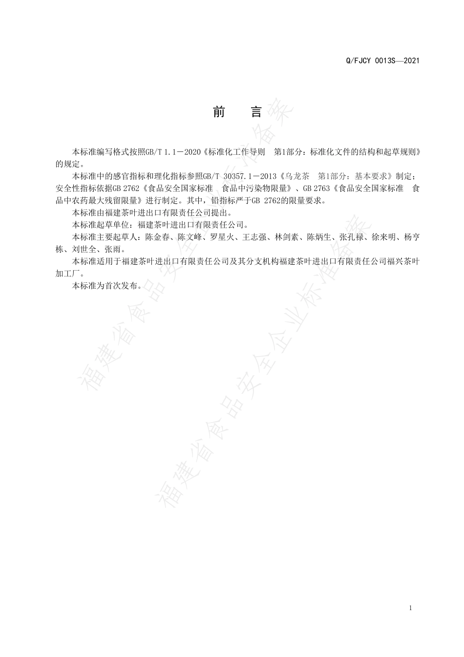 QFJCY 0013 S-2021 饮料原料乌龙茶.pdf_第2页