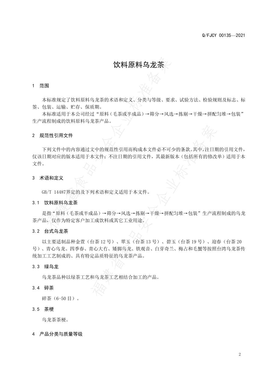 QFJCY 0013 S-2021 饮料原料乌龙茶.pdf_第3页