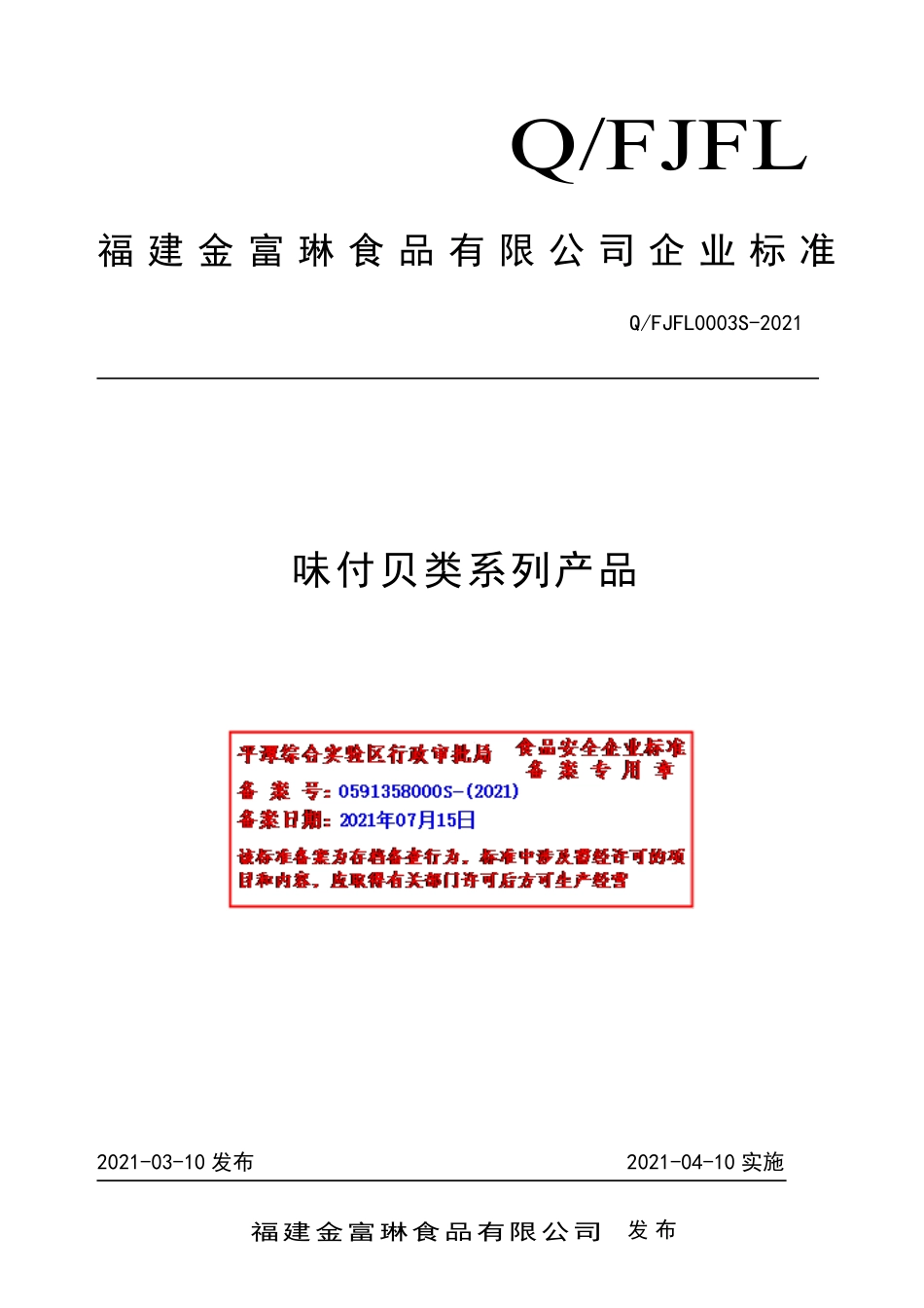 QFJFL 0003 S-2021 味付贝类系列产品.pdf_第1页