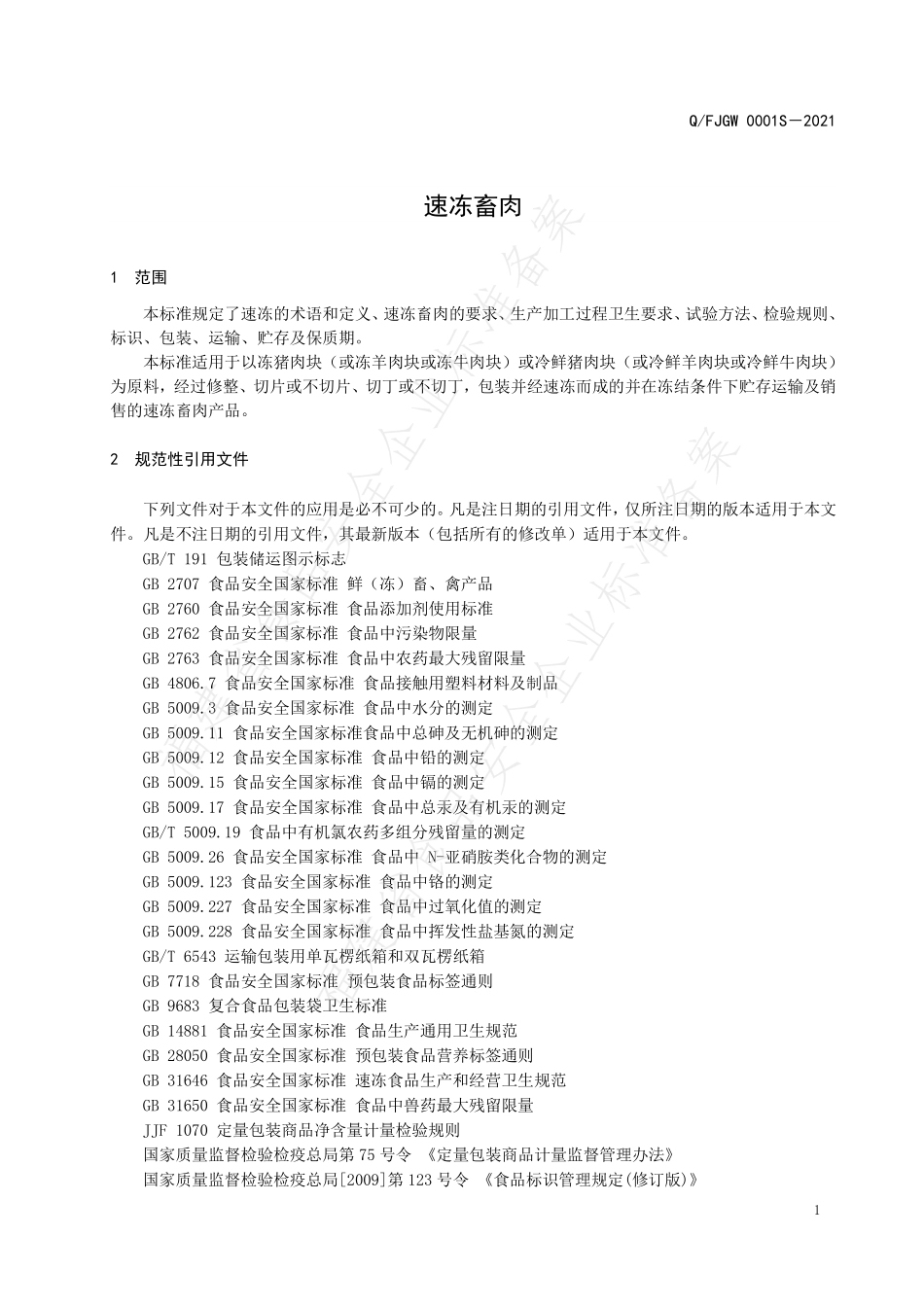 QFJGW 0001 S-2021 速冻畜肉.pdf_第3页