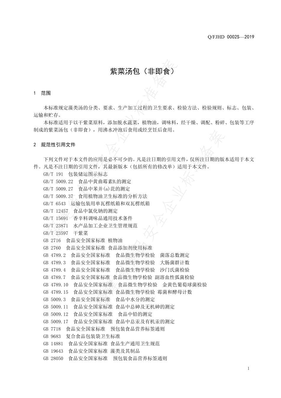 QFJHD 0002 S-2019 紫菜汤包（非即食）.pdf_第3页