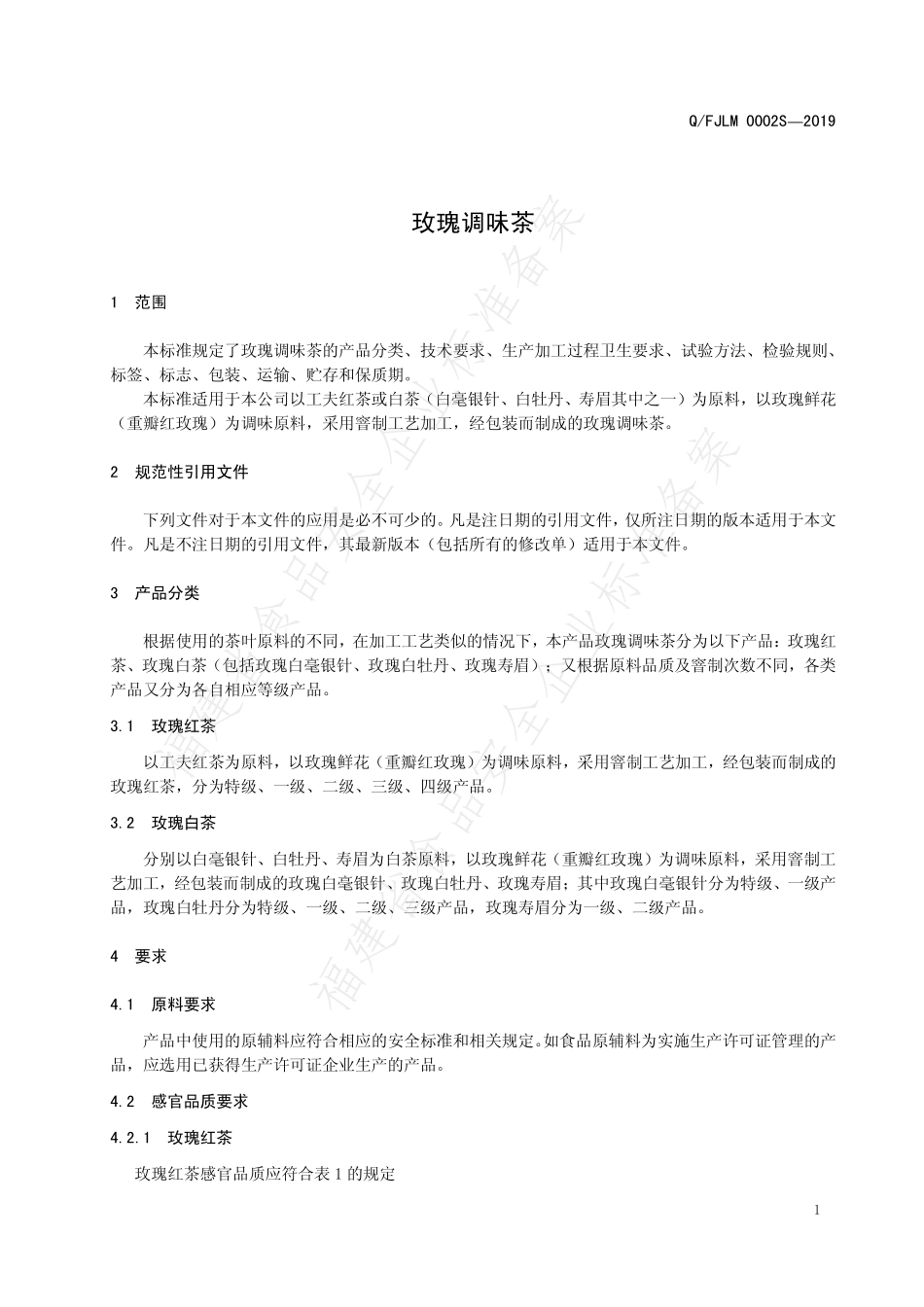 QFJLM 0002 S-2019 玫瑰调味茶.pdf_第3页