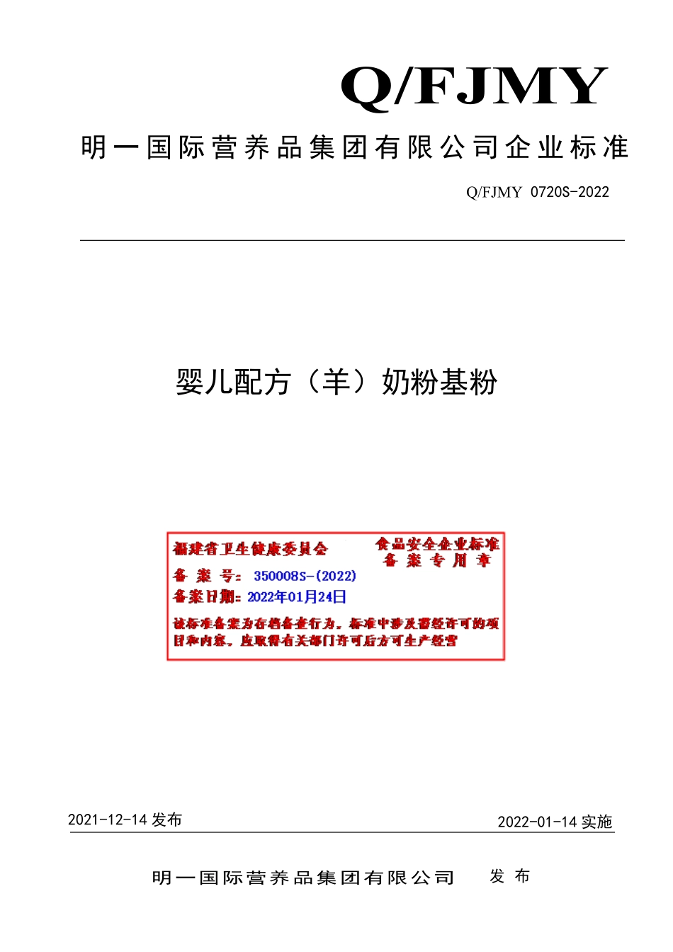 QFJMY 0720 S-2022 婴儿配方（羊）奶粉基粉.pdf_第1页