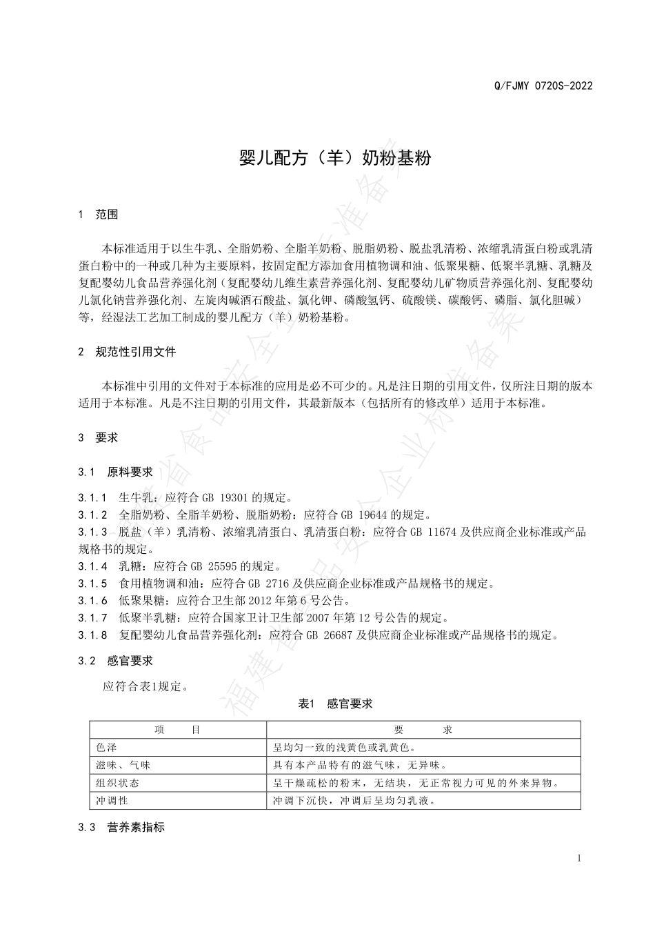 QFJMY 0720 S-2022 婴儿配方（羊）奶粉基粉.pdf_第3页