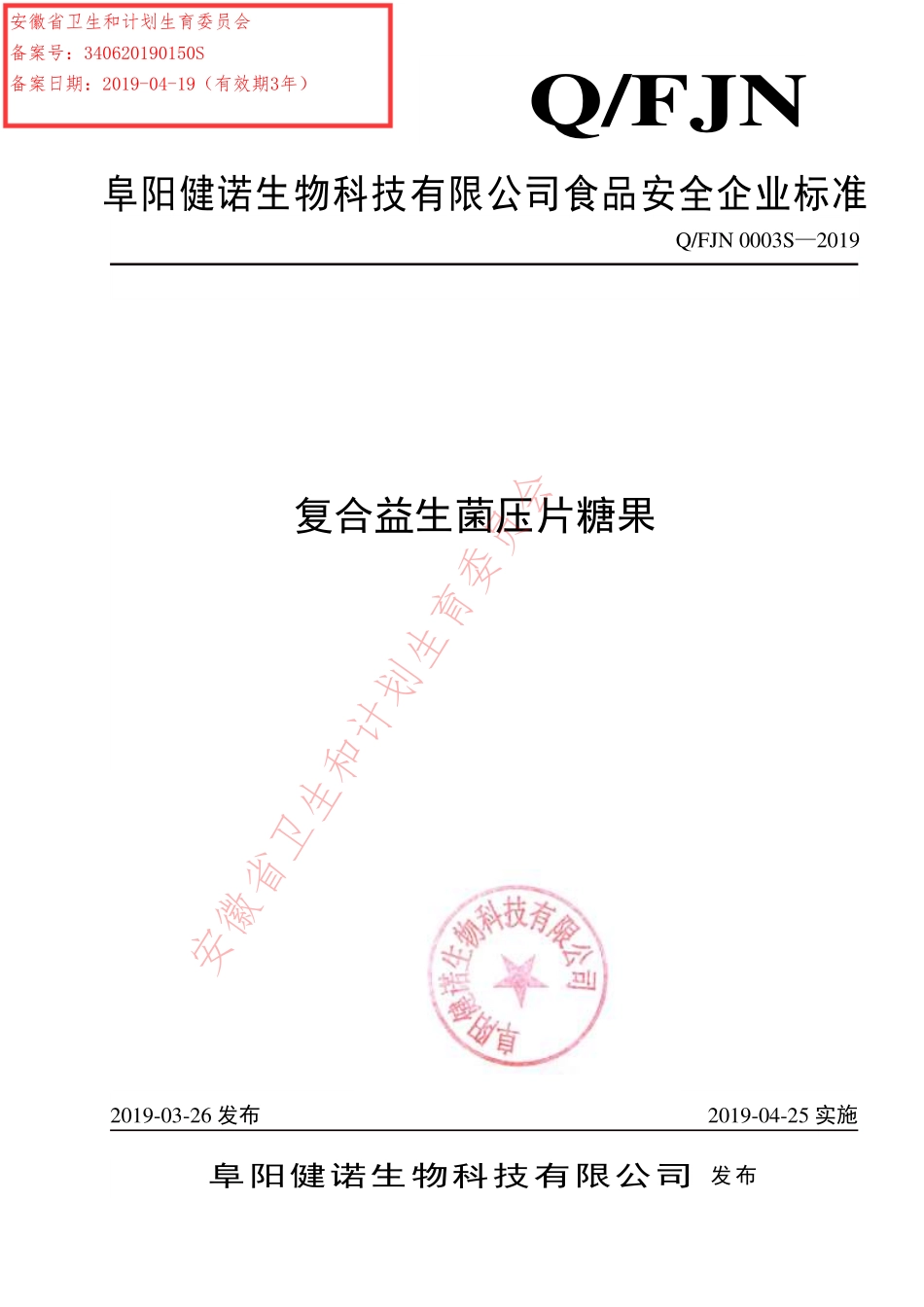 QFJN 0003 S-2019 复合益生菌压片糖果.pdf_第1页