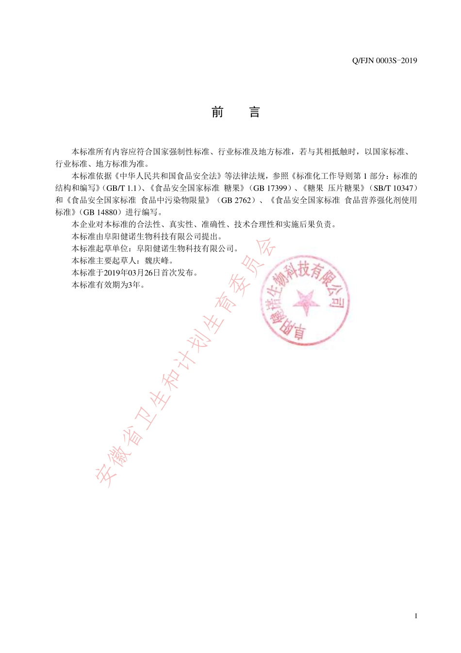 QFJN 0003 S-2019 复合益生菌压片糖果.pdf_第2页