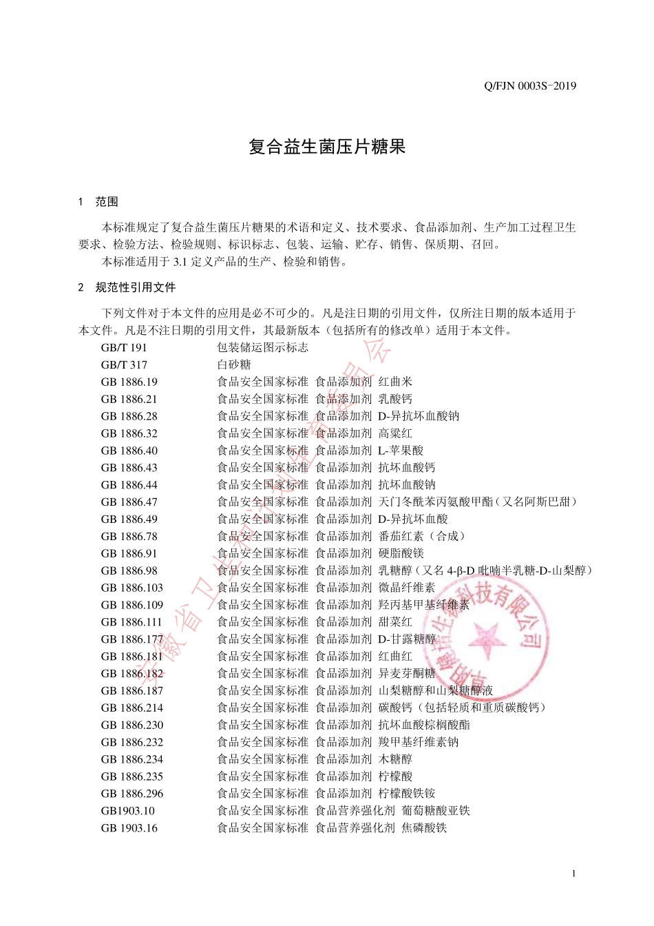 QFJN 0003 S-2019 复合益生菌压片糖果.pdf_第3页