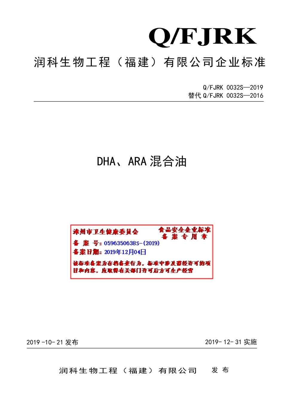 QFJRK 0032 S-2019 DHA、ARA混合油.pdf_第1页