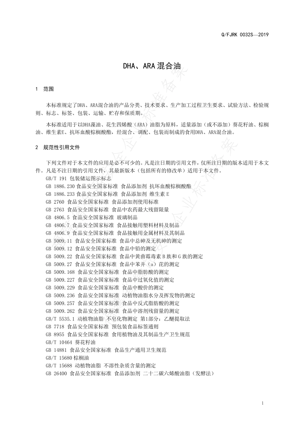 QFJRK 0032 S-2019 DHA、ARA混合油.pdf_第3页