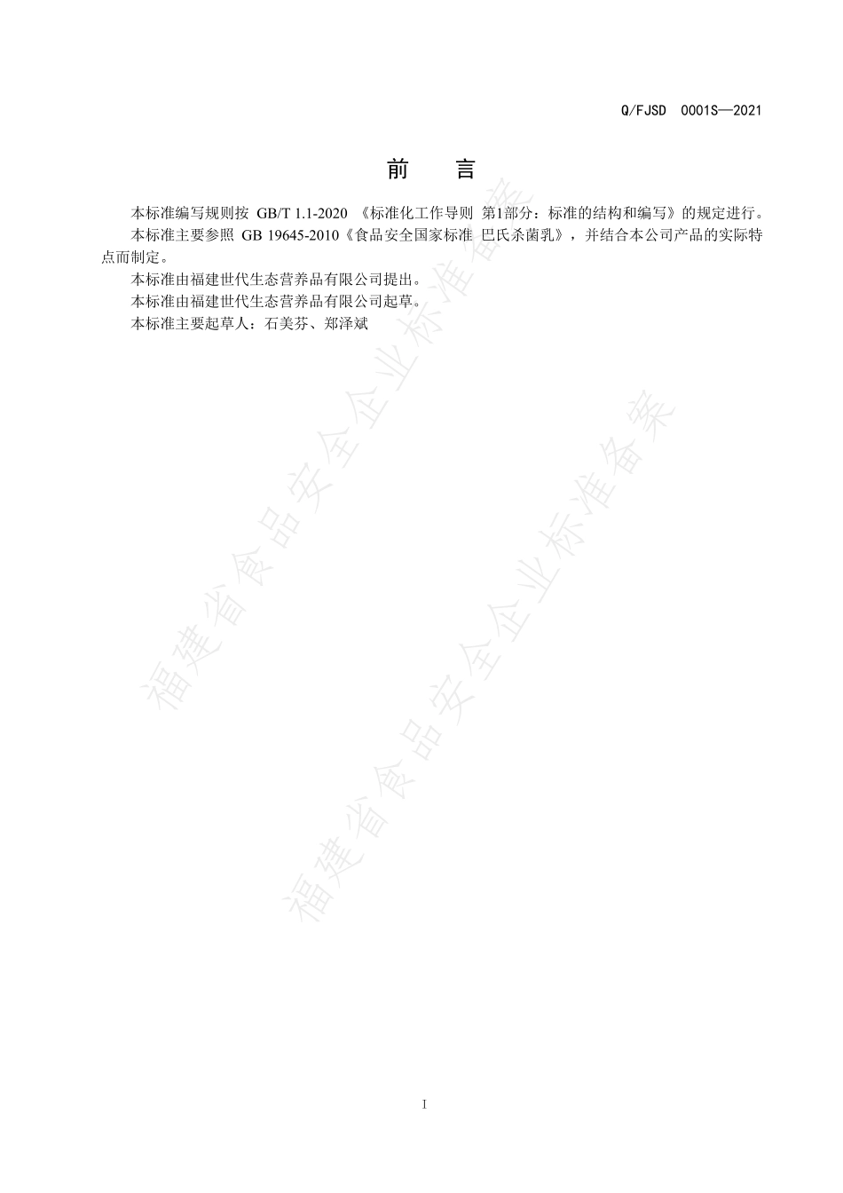 QFJSD 0001 S-2021 儿童巴氏杀菌乳.pdf_第2页