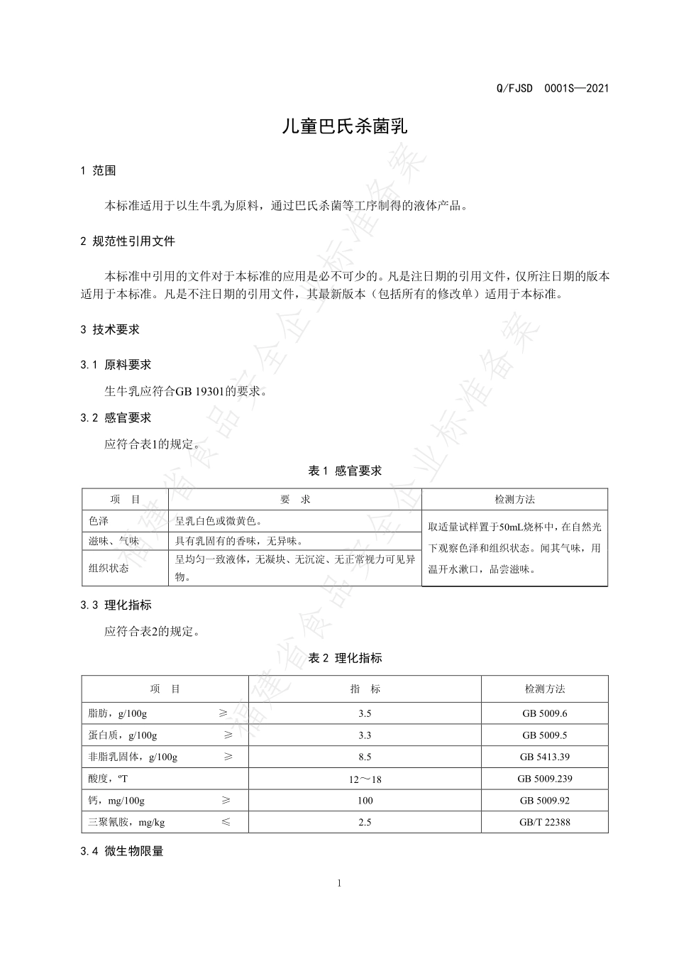 QFJSD 0001 S-2021 儿童巴氏杀菌乳.pdf_第3页