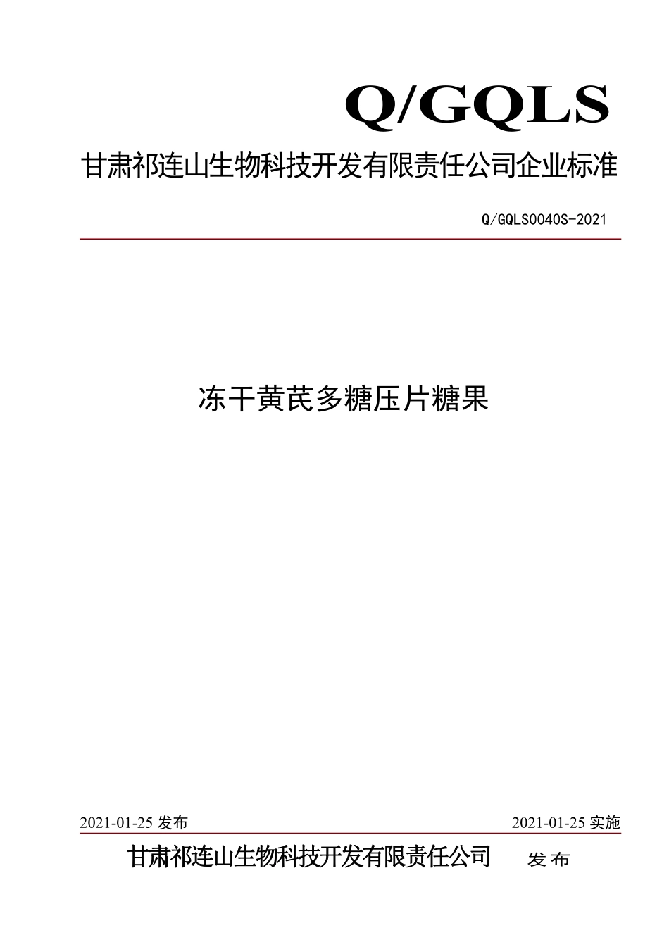 QGQLS 0040 S-2021 冻干黄芪多糖压片糖果.pdf_第1页