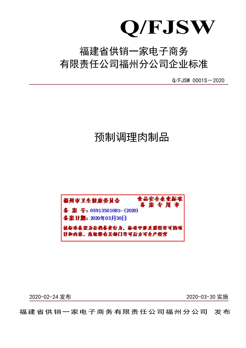 QFJSW 0001 S-2020 预制调理肉制品.pdf_第1页