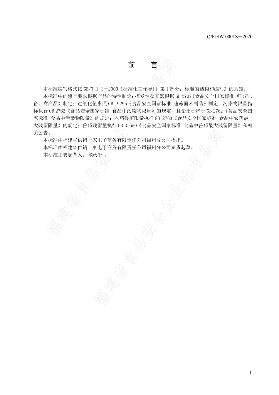 QFJSW 0001 S-2020 预制调理肉制品.pdf_第2页