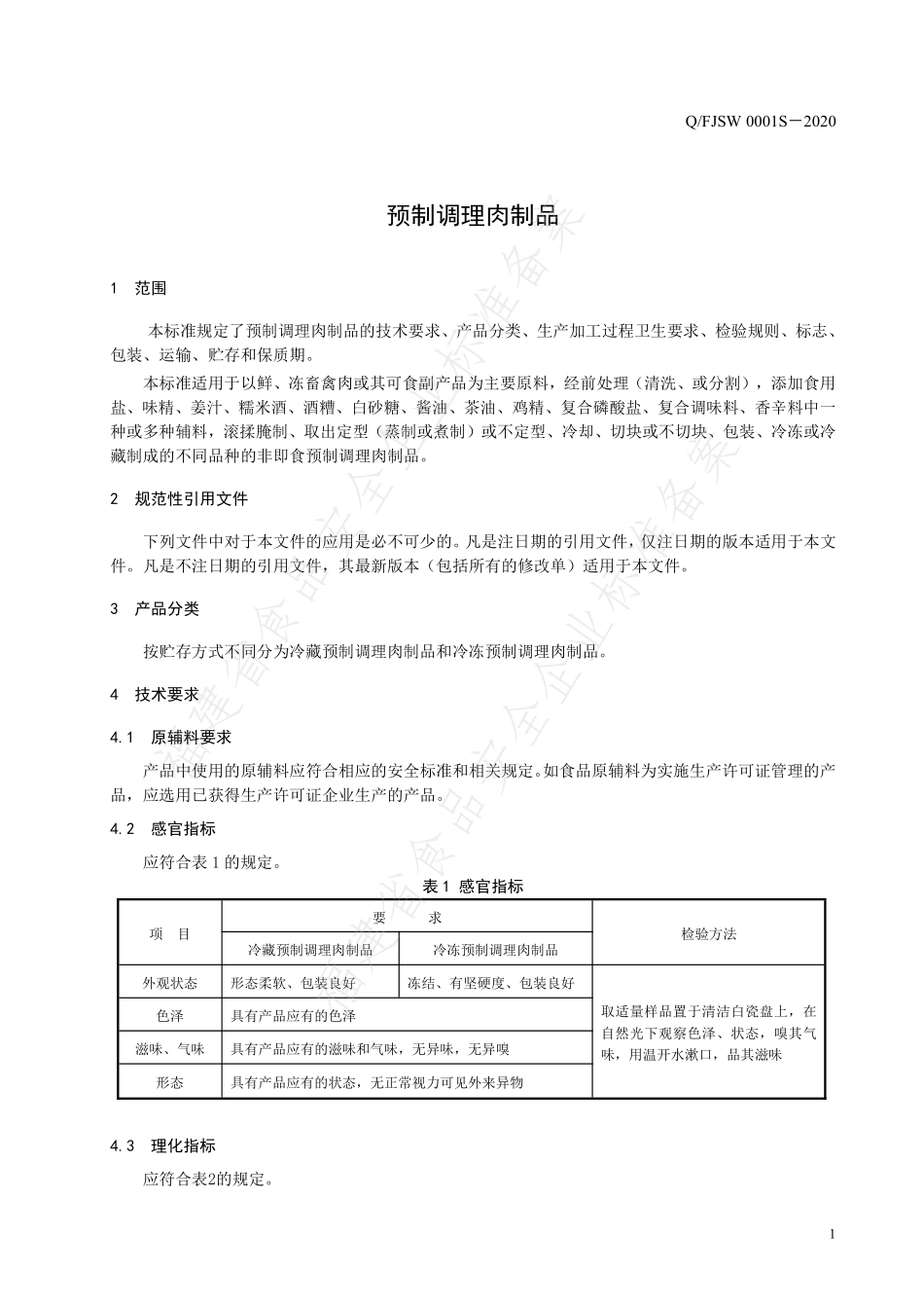 QFJSW 0001 S-2020 预制调理肉制品.pdf_第3页