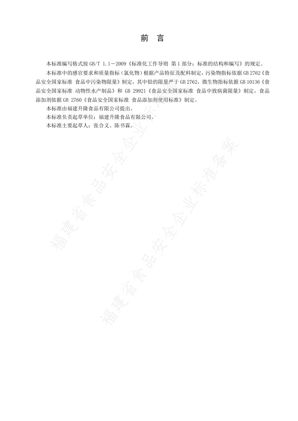 QFJSL 0001 S-2019 速冻鱼糜制品.pdf_第2页