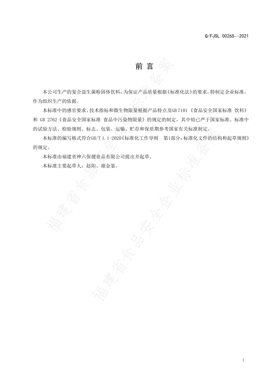QFJSL 0026 S-2021 复合益生菌粉固体饮料.pdf_第2页