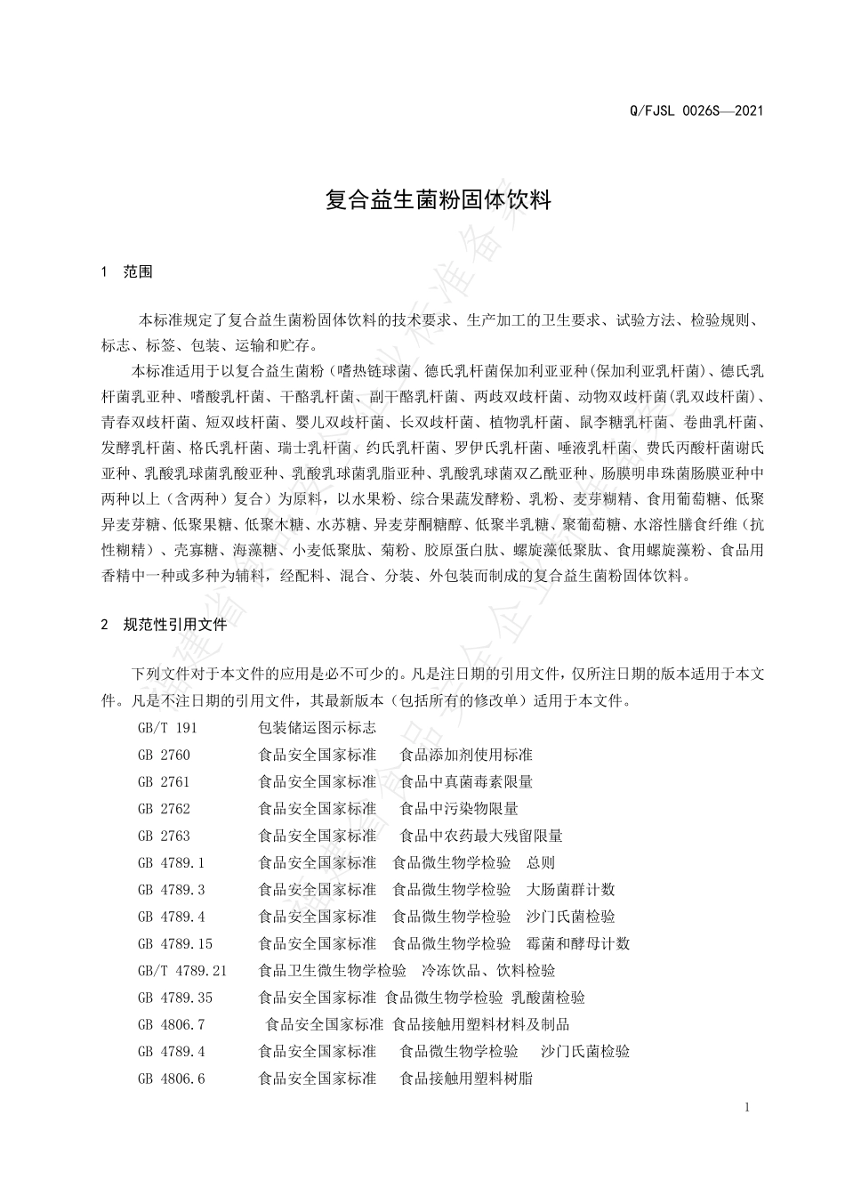 QFJSL 0026 S-2021 复合益生菌粉固体饮料.pdf_第3页
