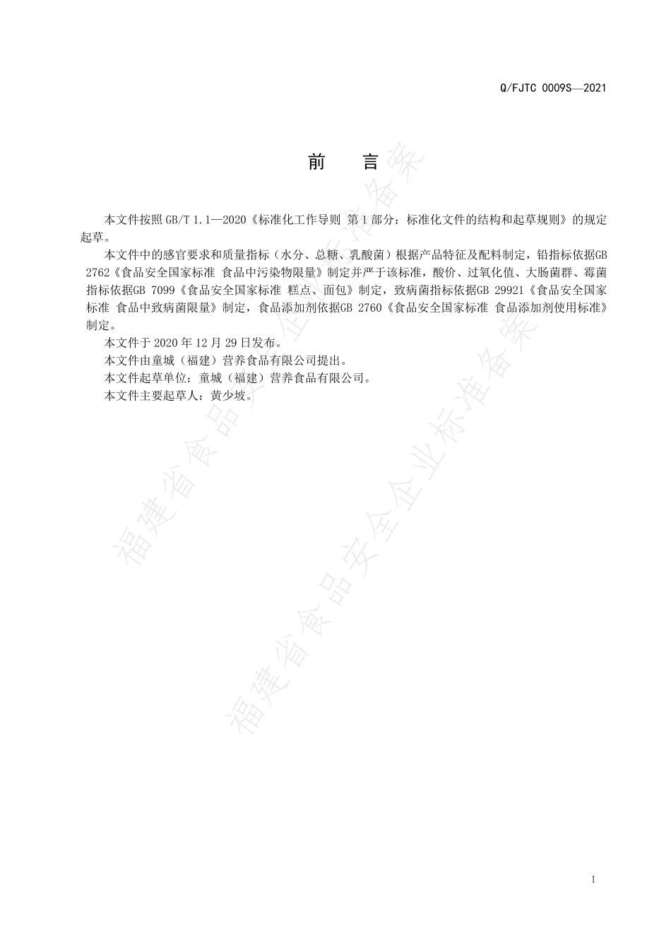QFJTC 0009 S-2021 益生菌冷加工糕点.pdf_第2页