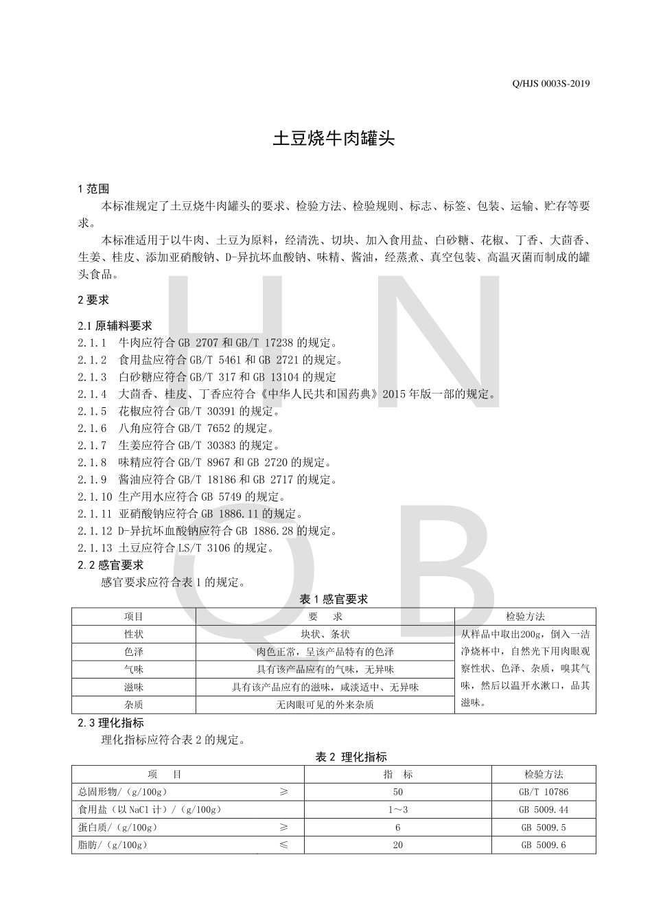 QHJS 0003 S-2019 土豆烧牛肉罐头.pdf_第3页