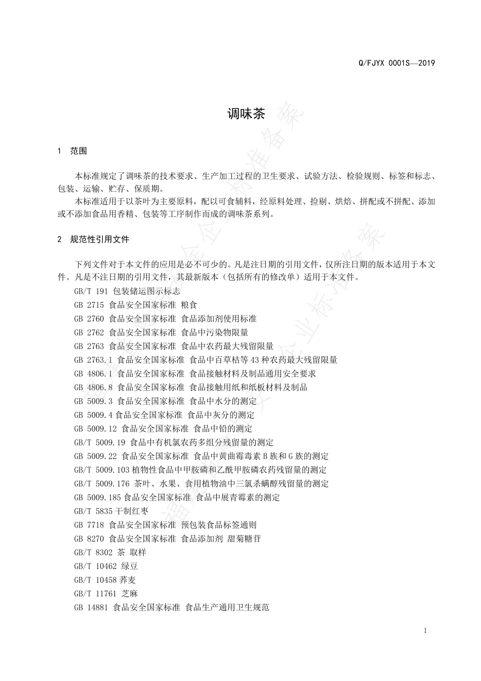QFJYX 0001 S-2019 调味茶.pdf_第3页