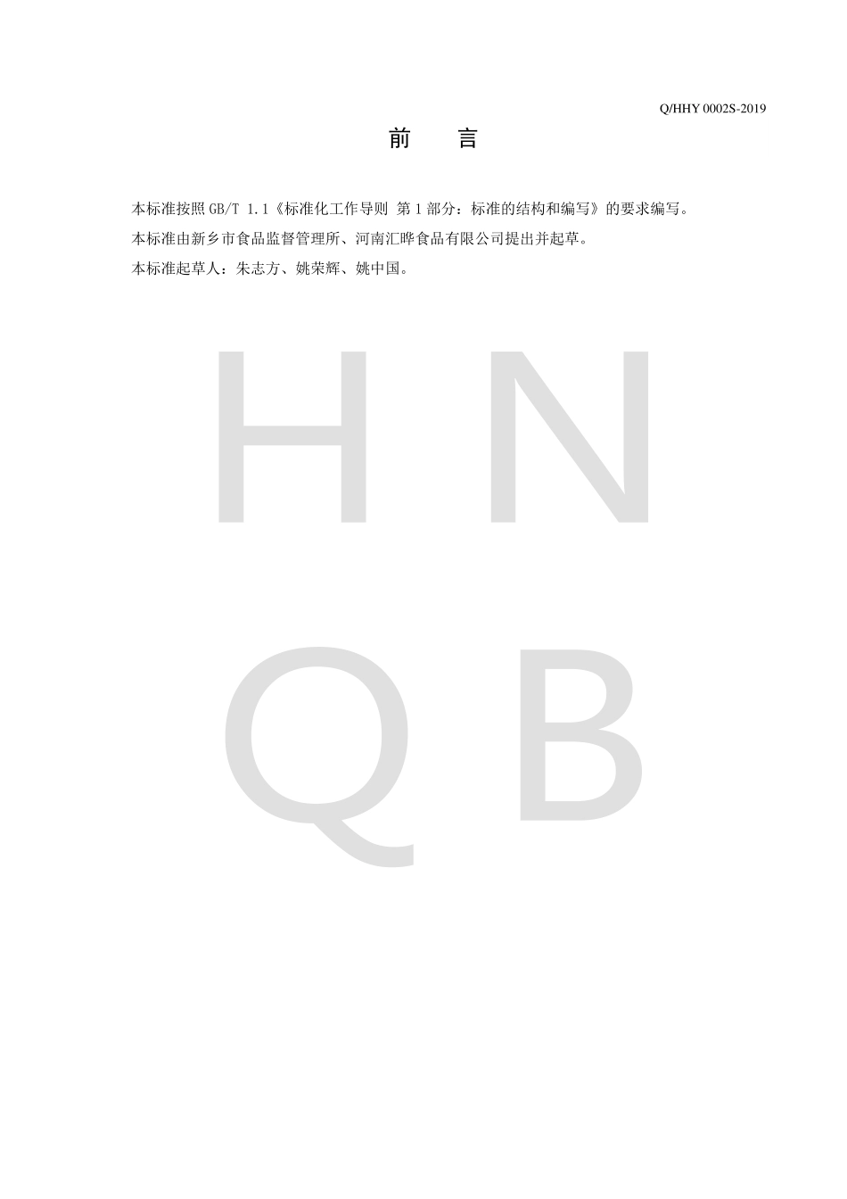 QHHY 0002 S-2019 食用植物调和油.pdf_第2页