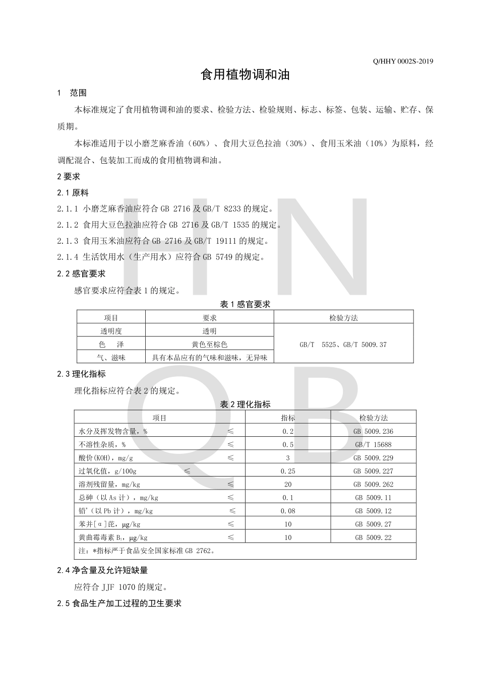 QHHY 0002 S-2019 食用植物调和油.pdf_第3页