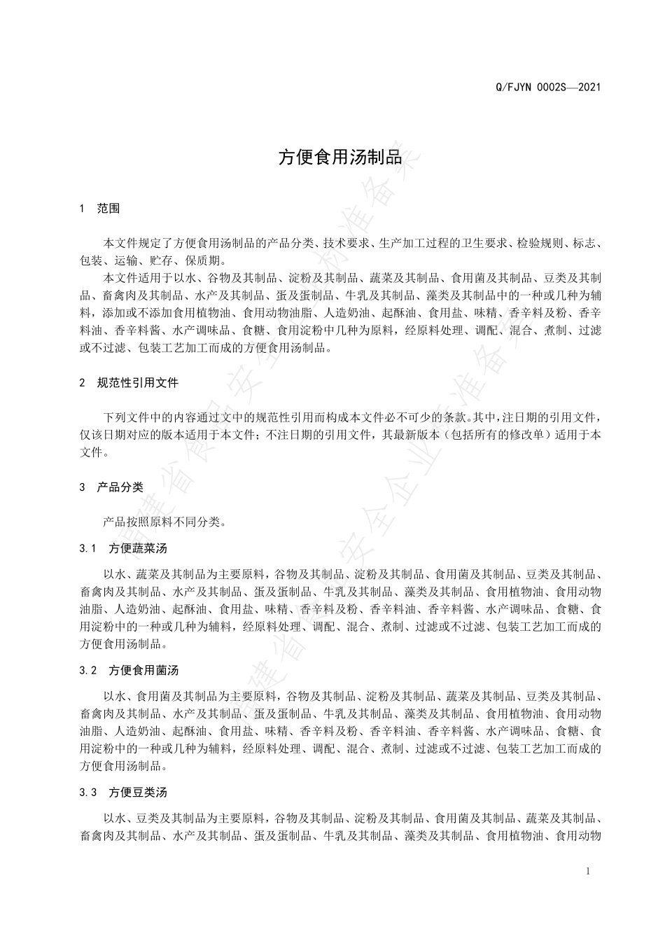 QFJYN 0002 S-2021 方便食用汤制品.pdf_第3页