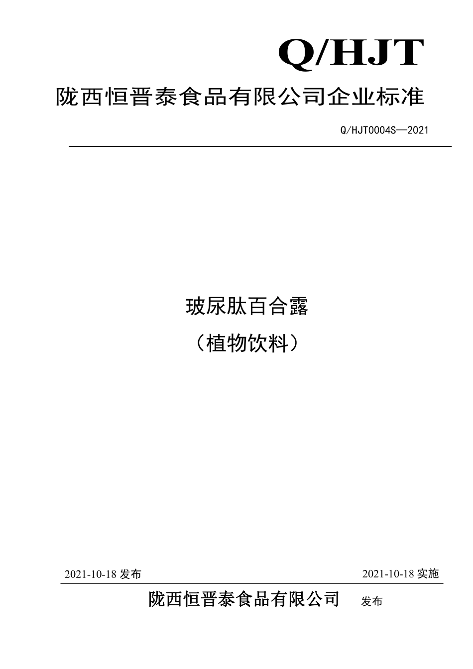 QHJT 0004 S-2021 玻尿肽百合露（植物饮料）.pdf_第1页