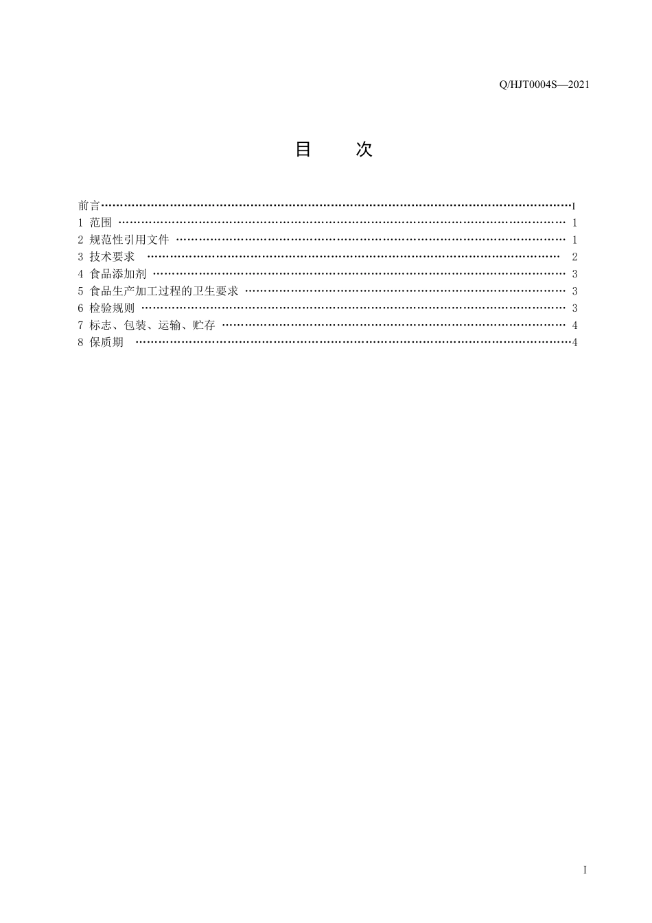 QHJT 0004 S-2021 玻尿肽百合露（植物饮料）.pdf_第2页