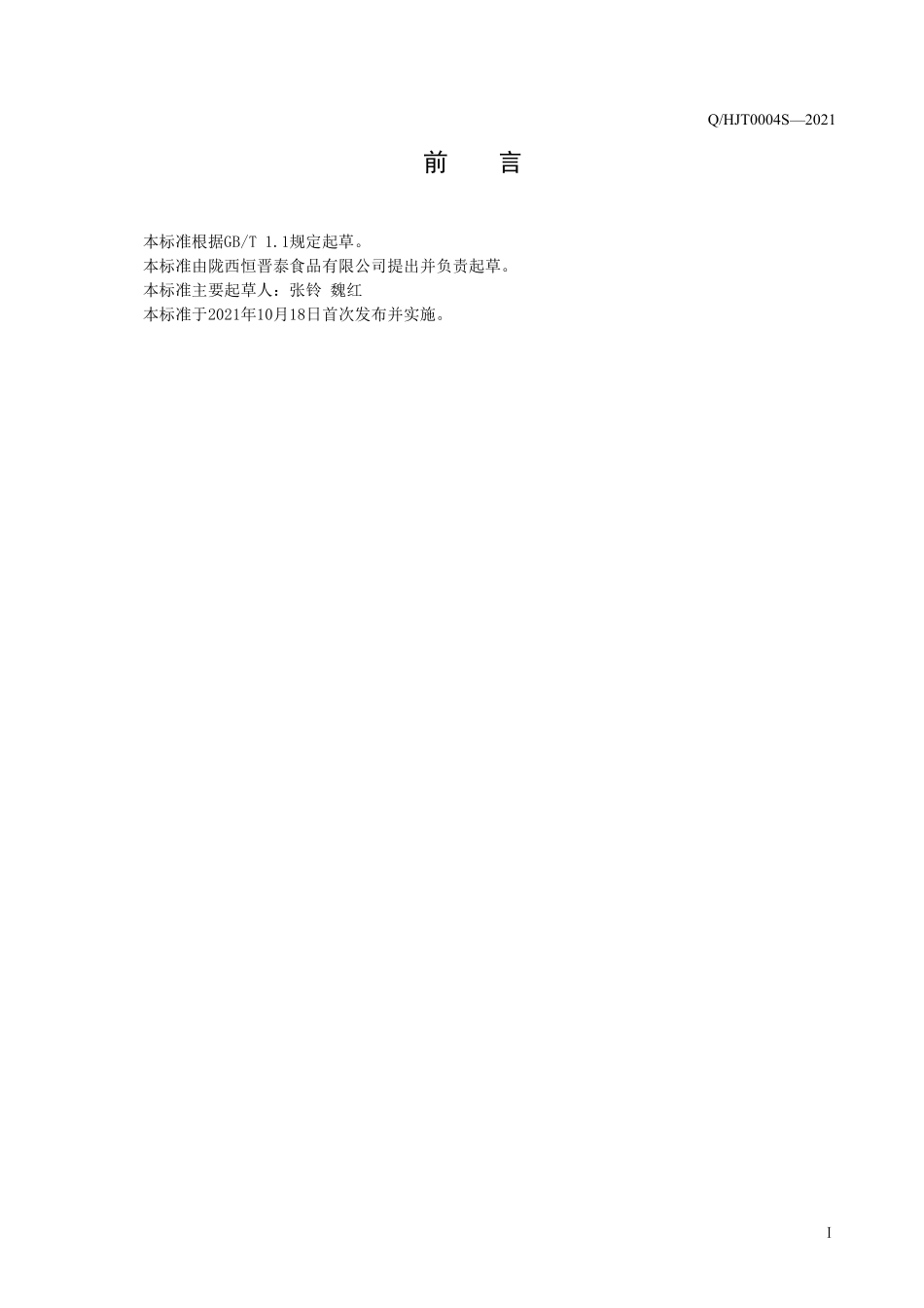 QHJT 0004 S-2021 玻尿肽百合露（植物饮料）.pdf_第3页