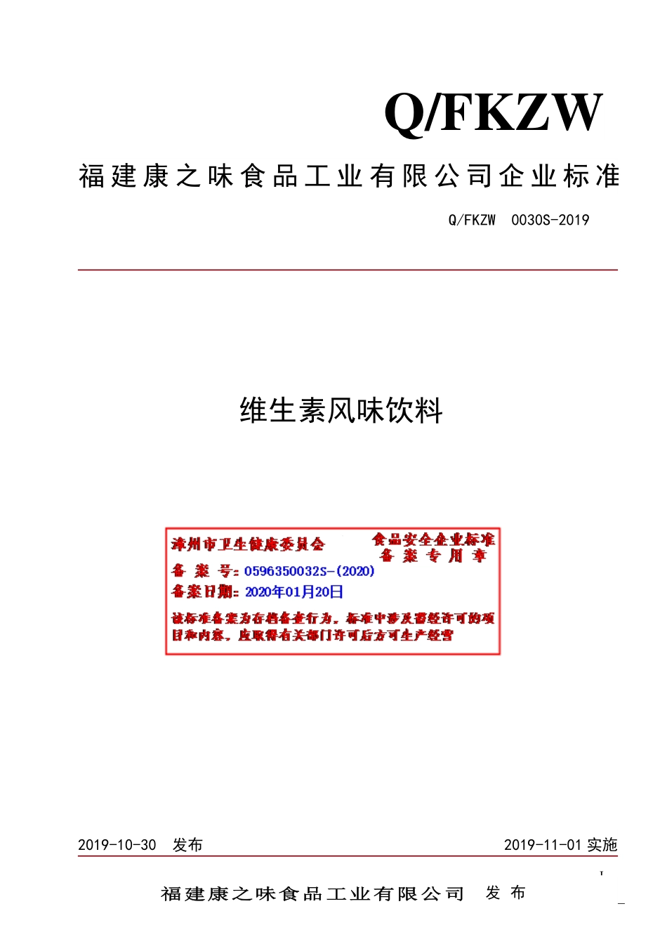 QFKZW 0030 S-2019 维生素风味饮料.pdf_第1页